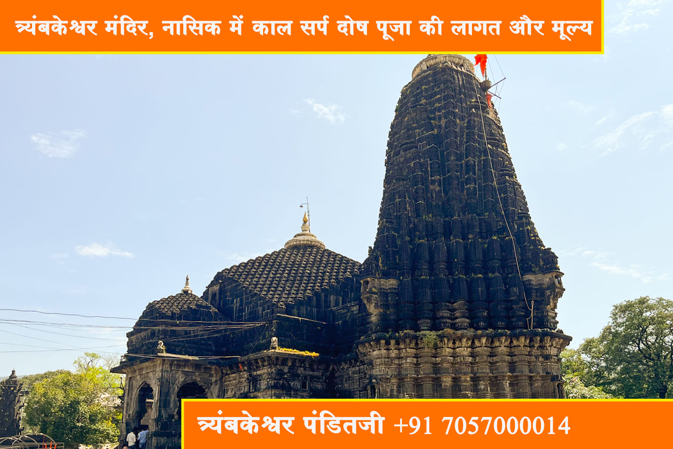 त्र्यंबकेश्वर मंदिर, नासिक में काल सर्प दोष पूजा की लागत और मूल्य