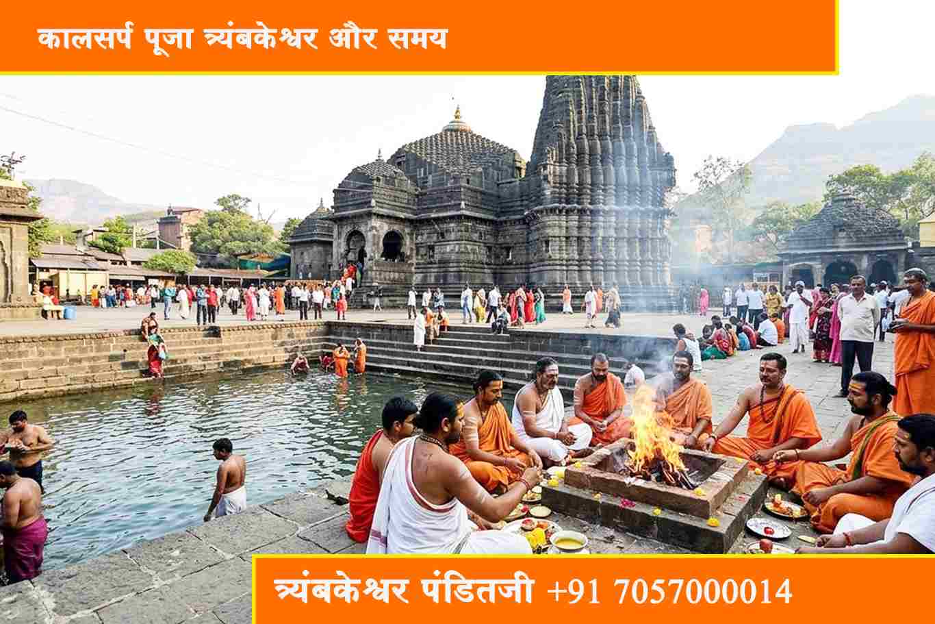 कालसर्प पूजा त्र्यंबकेश्वर और समय