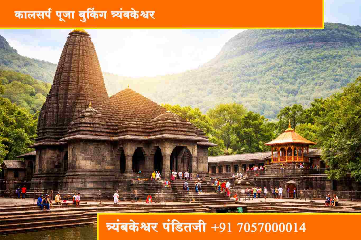 कालसर्प पूजा बुकिंग त्र्यंबकेश्वर