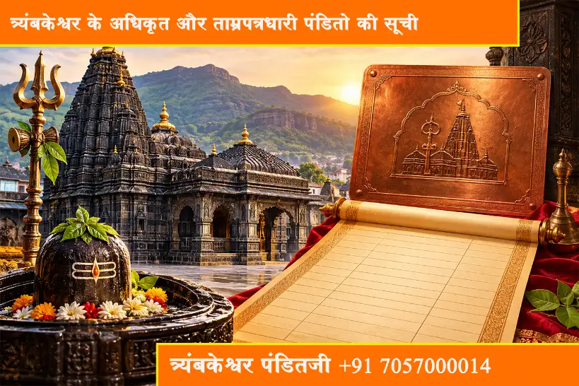 त्र्यंबकेश्वर के अधिकृत और ताम्रपत्रधारी पंडितो की सूची